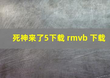 死神来了5下载 rmvb 下载